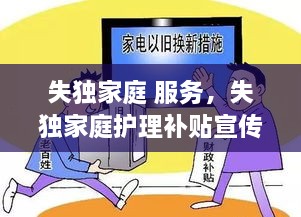 失独家庭 服务，失独家庭护理补贴宣传标语 