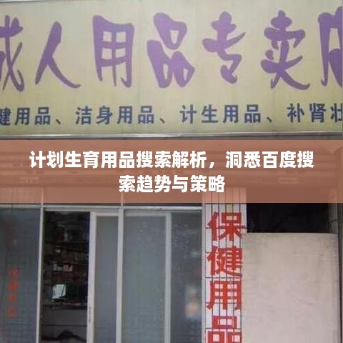 计划生育用品搜索解析，洞悉百度搜索趋势与策略