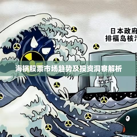 海锅股票市场趋势及投资洞察解析