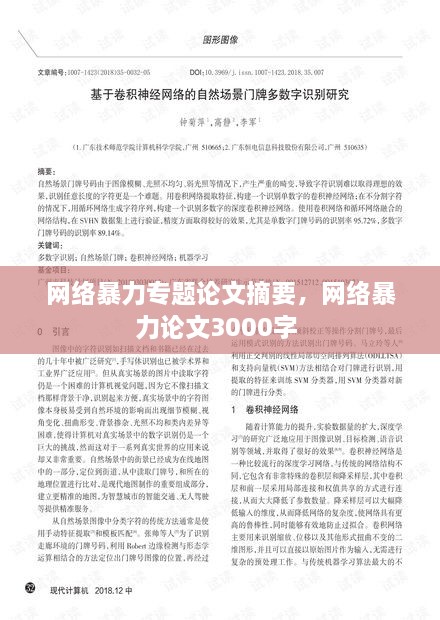 网络暴力专题论文摘要，网络暴力论文3000字 