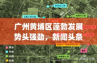 广州黄埔区蓬勃发展势头强劲，新闻头条揭秘繁荣背后故事