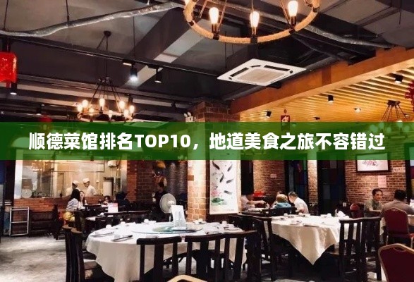 顺德菜馆排名TOP10，地道美食之旅不容错过