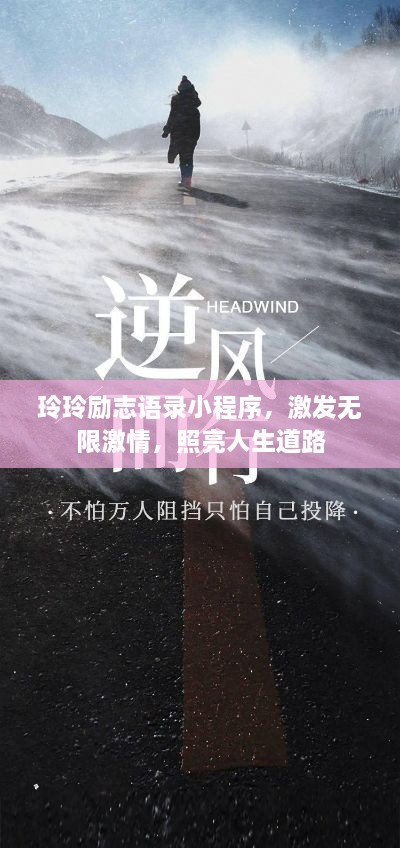 玲玲励志语录小程序，激发无限激情，照亮人生道路