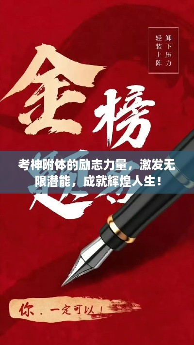 考神附体的励志力量，激发无限潜能，成就辉煌人生！