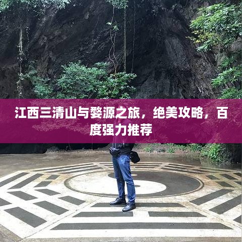 江西三清山与婺源之旅，绝美攻略，百度强力推荐