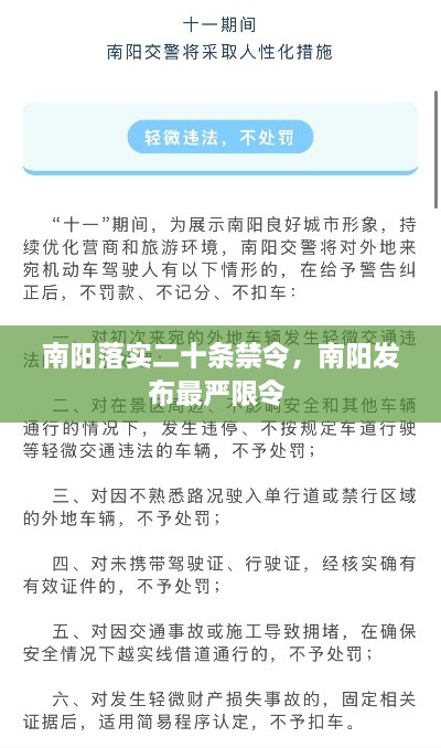 南阳落实二十条禁令，南阳发布最严限令 