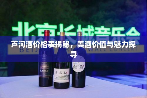 芦河酒价格表揭秘，美酒价值与魅力探寻