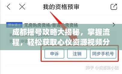 成都摇号攻略大揭秘，掌握流程，轻松获取心仪资源视频分享