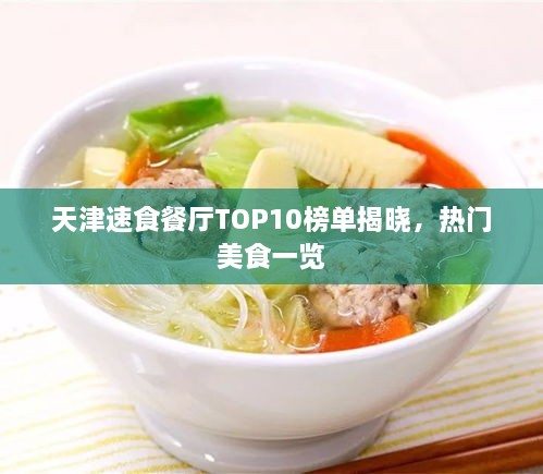 天津速食餐厅TOP10榜单揭晓，热门美食一览