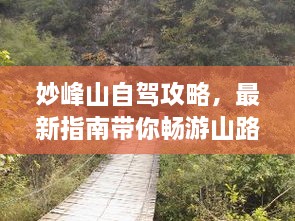 妙峰山自驾攻略，最新指南带你畅游山路