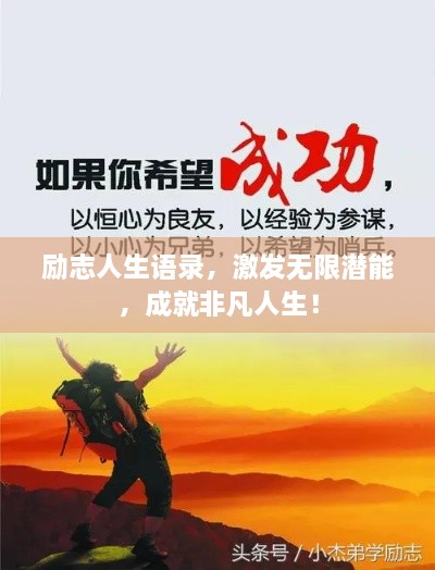 励志人生语录，激发无限潜能，成就非凡人生！