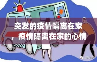 突发的疫情隔离在家，疫情隔离在家的心情说说 