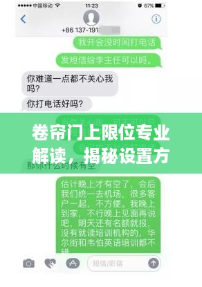 卷帘门上限位专业解读，揭秘设置方法与操作指南