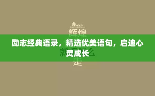 励志经典语录，精选优美语句，启迪心灵成长