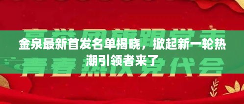 金泉最新首发名单揭晓，掀起新一轮热潮引领者来了