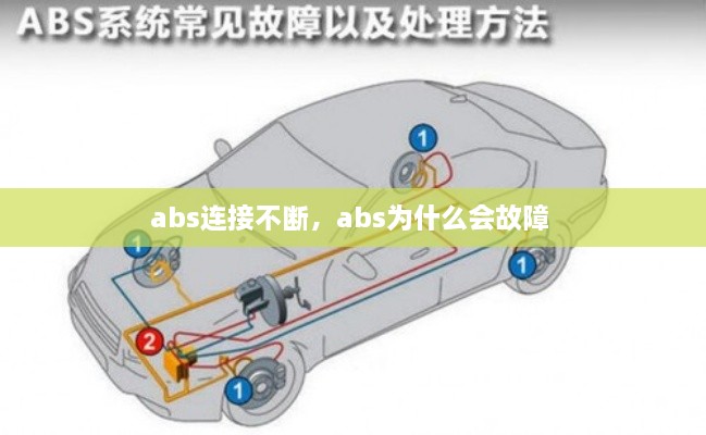 abs连接不断，abs为什么会故障 