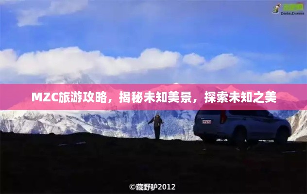 MZC旅游攻略，揭秘未知美景，探索未知之美