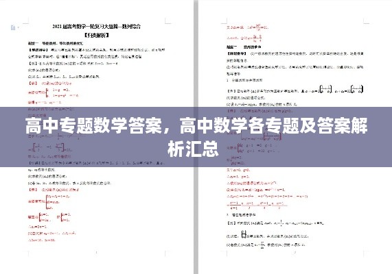 高中专题数学答案，高中数学各专题及答案解析汇总 