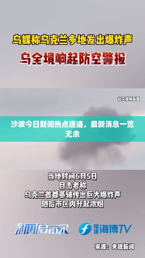 沙坡今日新闻热点速递，最新消息一览无余