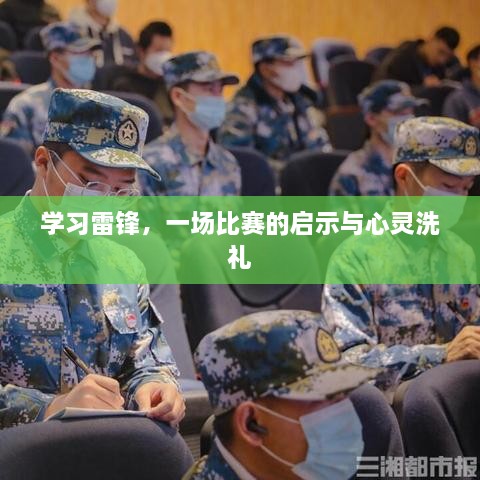 学习雷锋，一场比赛的启示与心灵洗礼