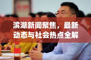 滨湖新闻聚焦，最新动态与社会热点全解析