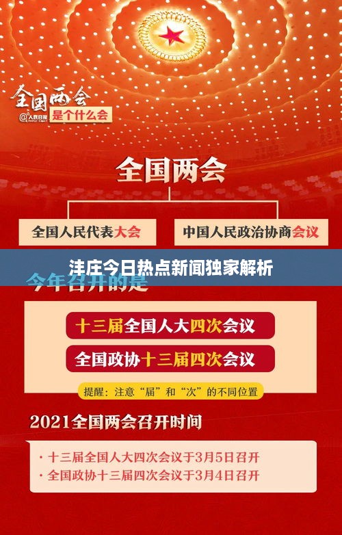 沣庄今日热点新闻独家解析