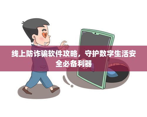 线上防诈骗软件攻略，守护数字生活安全必备利器