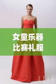 女童乐器比赛礼服，优雅与活力并存，展现小小风采