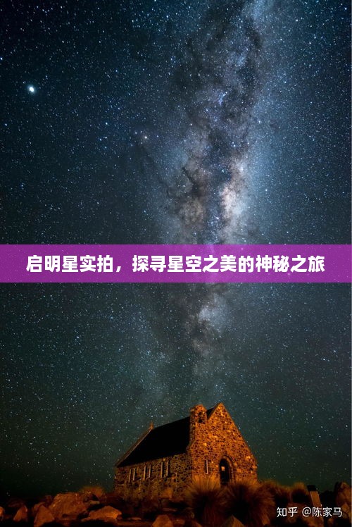 启明星实拍，探寻星空之美的神秘之旅