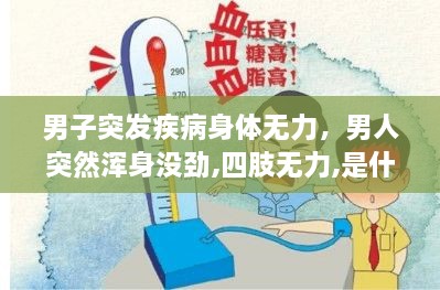 男子突发疾病身体无力，男人突然浑身没劲,四肢无力,是什么症状 