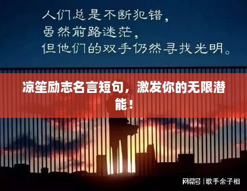 凉笙励志名言短句，激发你的无限潜能！