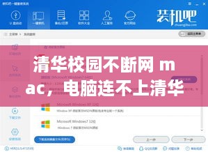 清华校园不断网 mac，电脑连不上清华校园网 