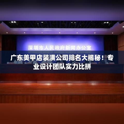 广东美甲店装潢公司排名大揭秘！专业设计团队实力比拼