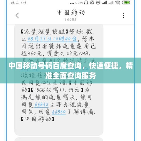 中国移动号码百度查询，快速便捷，精准全面查询服务