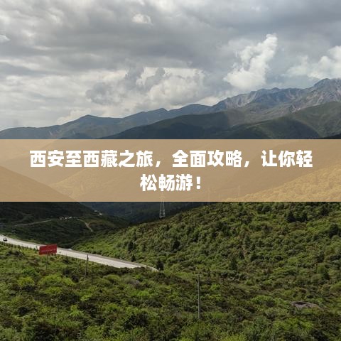 西安至西藏之旅，全面攻略，让你轻松畅游！