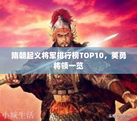 隋朝起义将军排行榜TOP10，英勇将领一览