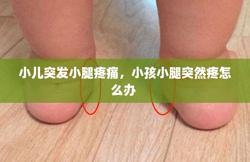 小儿突发小腿疼痛，小孩小腿突然疼怎么办 