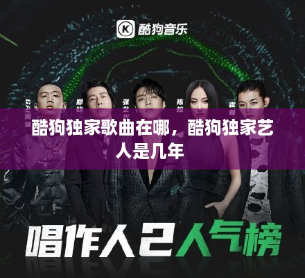 酷狗独家歌曲在哪，酷狗独家艺人是几年 