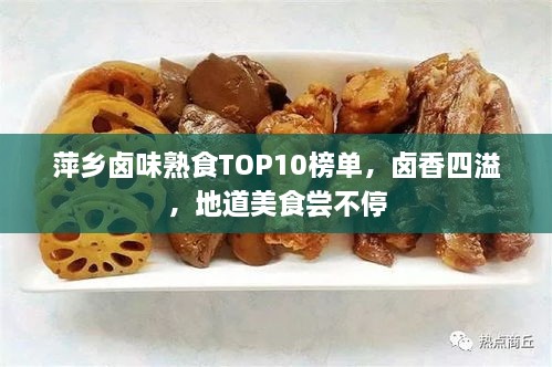 萍乡卤味熟食TOP10榜单，卤香四溢，地道美食尝不停