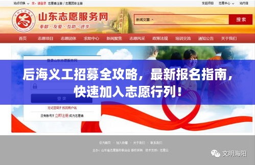 后海义工招募全攻略，最新报名指南，快速加入志愿行列！