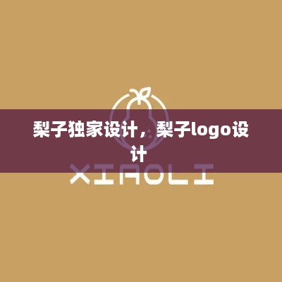 梨子独家设计，梨子logo设计 