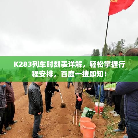 K283列车时刻表详解，轻松掌握行程安排，百度一搜即知！