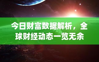 今日财富数据解析，全球财经动态一览无余