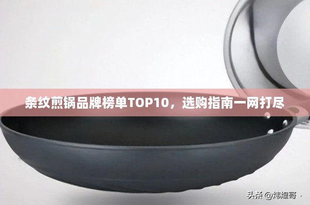 条纹煎锅品牌榜单TOP10，选购指南一网打尽