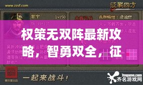 权策无双阵最新攻略，智勇双全，征战四方全解析