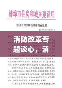 消防改革专题谈心，消防改革意见建议 