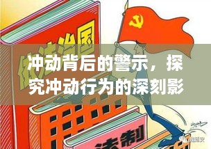 冲动背后的警示，探究冲动行为的深刻影响与反思