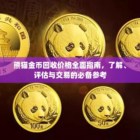 熊猫金币回收价格全面指南，了解、评估与交易的必备参考