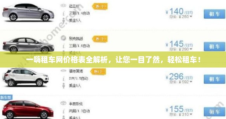 一嗨租车网价格表全解析，让您一目了然，轻松租车！
