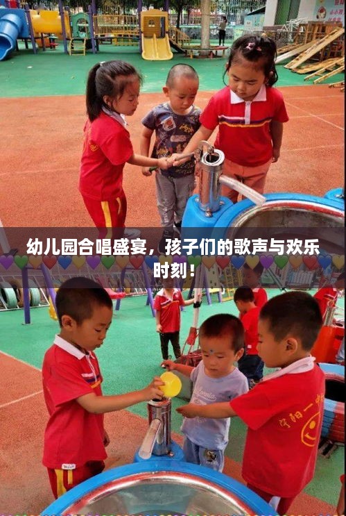 幼儿园合唱盛宴，孩子们的歌声与欢乐时刻！